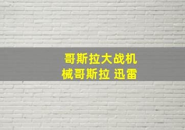 哥斯拉大战机械哥斯拉 迅雷